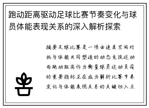 跑动距离驱动足球比赛节奏变化与球员体能表现关系的深入解析探索 跑动距离驱动足球比赛节奏变化与球员体能表现关系的深入解析探索