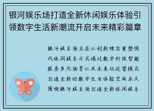 银河娱乐场打造全新休闲娱乐体验引领数字生活新潮流开启未来精彩篇章