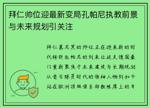 拜仁帅位迎最新变局孔帕尼执教前景与未来规划引关注
