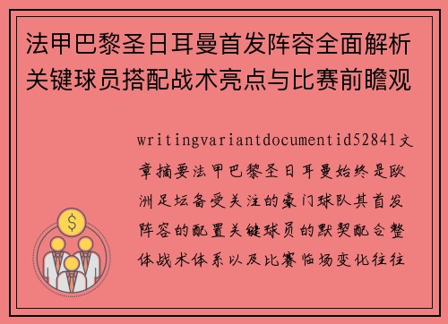 法甲巴黎圣日耳曼首发阵容全面解析关键球员搭配战术亮点与比赛前瞻观察