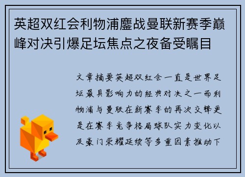 英超双红会利物浦鏖战曼联新赛季巅峰对决引爆足坛焦点之夜备受瞩目