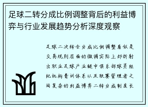 足球二转分成比例调整背后的利益博弈与行业发展趋势分析深度观察