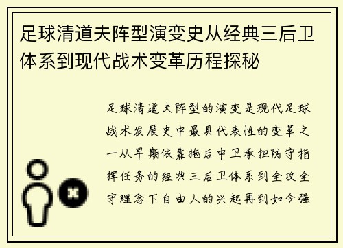 足球清道夫阵型演变史从经典三后卫体系到现代战术变革历程探秘