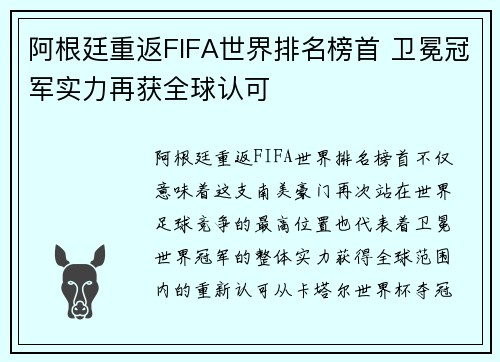 阿根廷重返FIFA世界排名榜首 卫冕冠军实力再获全球认可